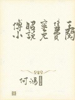 傅昭宁隽王穿越小说免费阅读无弹窗