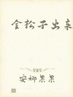 金松子出来吧