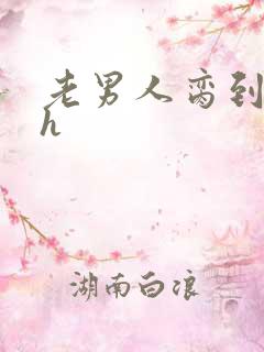 老男人脔到她哭h