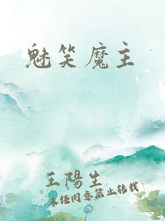 魅笑魔主