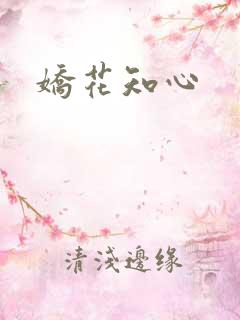 娇花知心