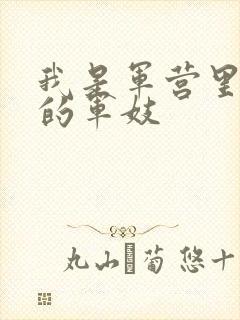 我是军营里万兵的军妓