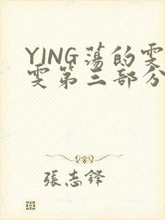 YING荡的雯雯第三部分