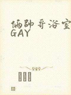 俩帅哥浴室互攻GAY
