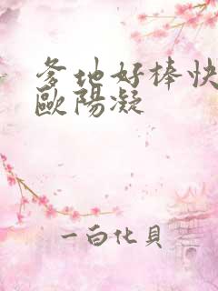 爹地好棒快一点欧阳凝