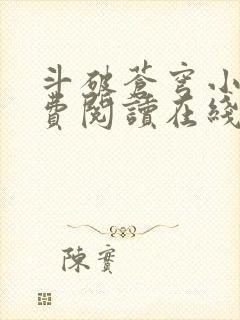 斗破苍穹小说免费阅读在线