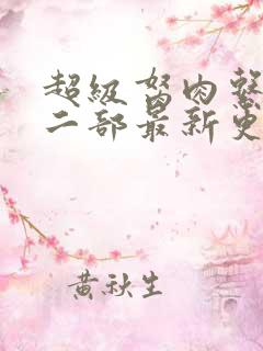 超级胬肉系统第二部最新更新内容