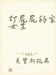 打屁屁的家法 女生