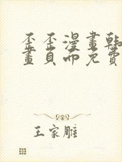 歪歪漫画韩漫漫画页面免费