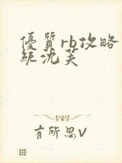 优质rb攻略系统沈芙