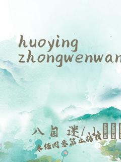 huoyingzhongwenwang