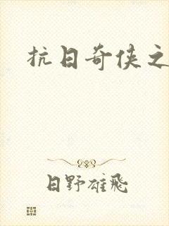 抗日奇侠之军刺