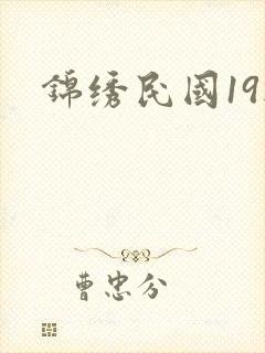 锦绣民国19楼