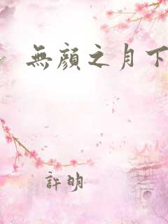 无颜之月下载