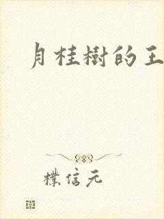 月桂树的王子们