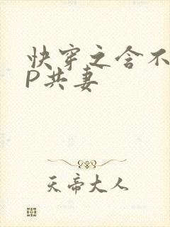 快穿之含不住NP共妻