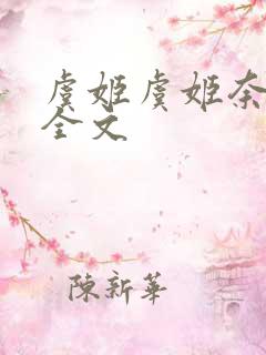 虞姬虞姬奈若何全文