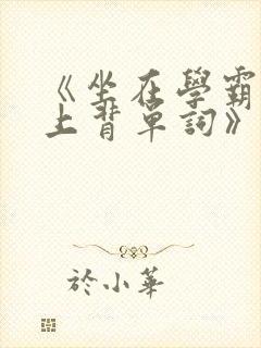 《坐在学霸的鸡上背单词》