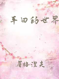 平田的世界