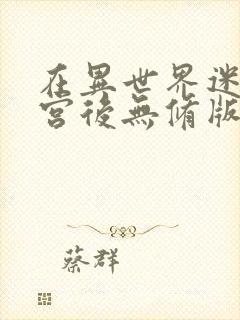 在异世界迷宫开宫后无修版