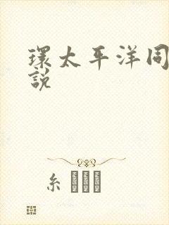 环太平洋同人小说