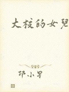 大校的女儿下载