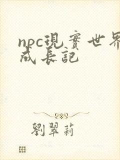 npc现实世界成长记