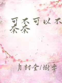 可不可以不勇敢奈奈