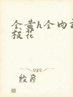 全黄h全肉调教校花