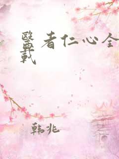 医者仁心全集下载