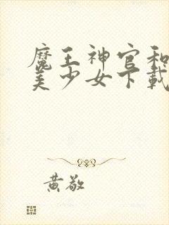 魔王神官和勇者美少女下载