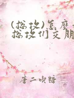 (总攻)怎么和总攻们交朋友