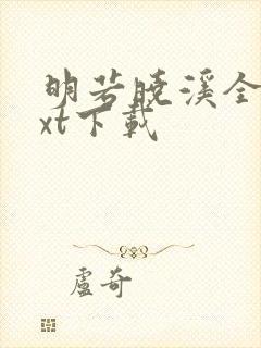 明若晓溪全集txt下载