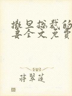 撒旦总裁的下堂妻全文免费阅读