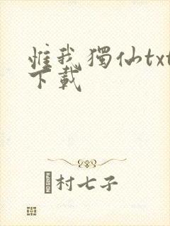 惟我独仙txt下载