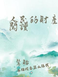 人民的财产免费阅读