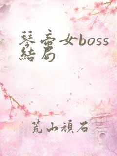 琴帝女boss结局