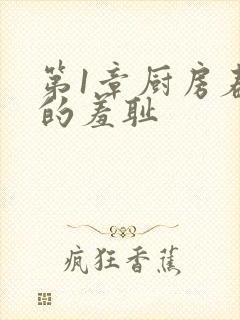 第1章厨房春潮的羞耻