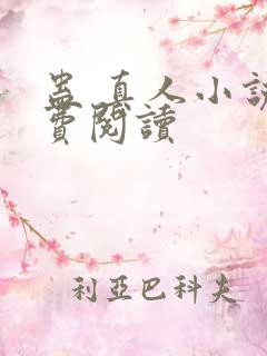 蛊 真人小说免费阅读