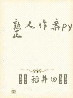 熟人作案py转正