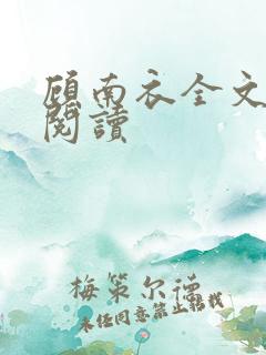 顾南衣全文免费阅读