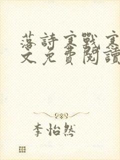 落诗寒战寒爵全文免费阅读