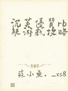 沉芙优质rb系统游戏攻略系统