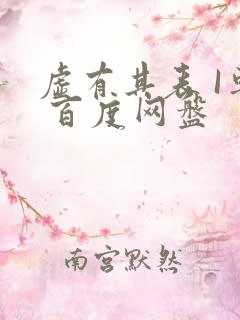 虚有其表 I车 百度网盘