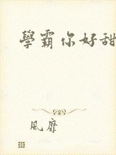 学霸你好甜小说