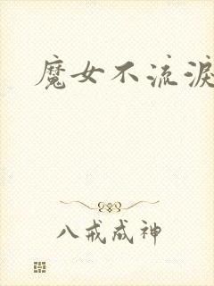 魔女不流泪