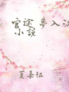 官途 梦入洪荒 小说