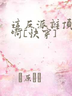 这反派谁顶得住啊[快穿]