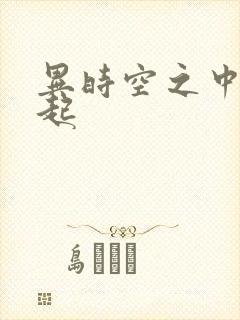 异时空之中国崛起