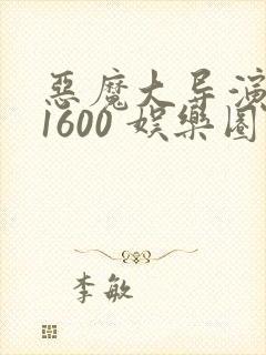 恶魔大导演1-1600 娱乐圈大佬